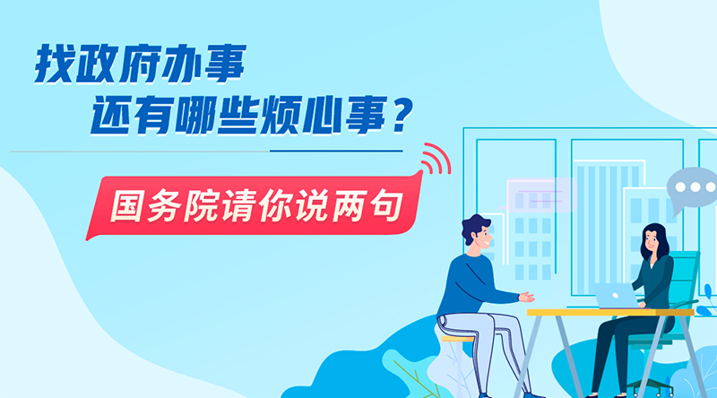 找政府辦事還有哪些煩心事？國務院請你說兩句
